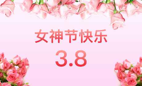 米兰app官方端入口-米兰(中国)“情暖三月、花香四溢”三八妇女节